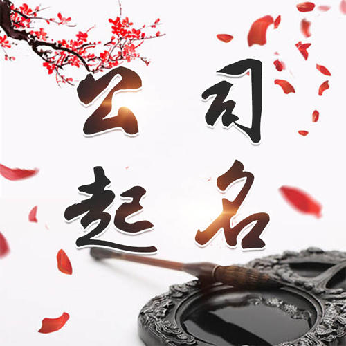 上城公司起名_找田馥连起名