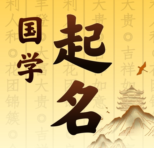 上城国学起名 人工起名一对一