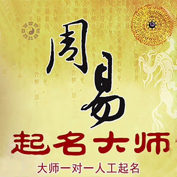 上城起名大师 上城大师起名 找田大师 41年起名经验